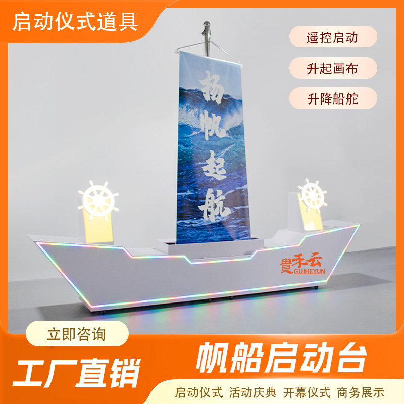 庆典创意帆船启动道具