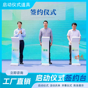 庆典活动合作项目签约道具金属电子签约台签到台大屏舞台同步系统