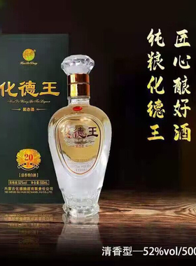 内蒙古特产草原精品清香型优级白酒化德王20年固态酒52度500ml