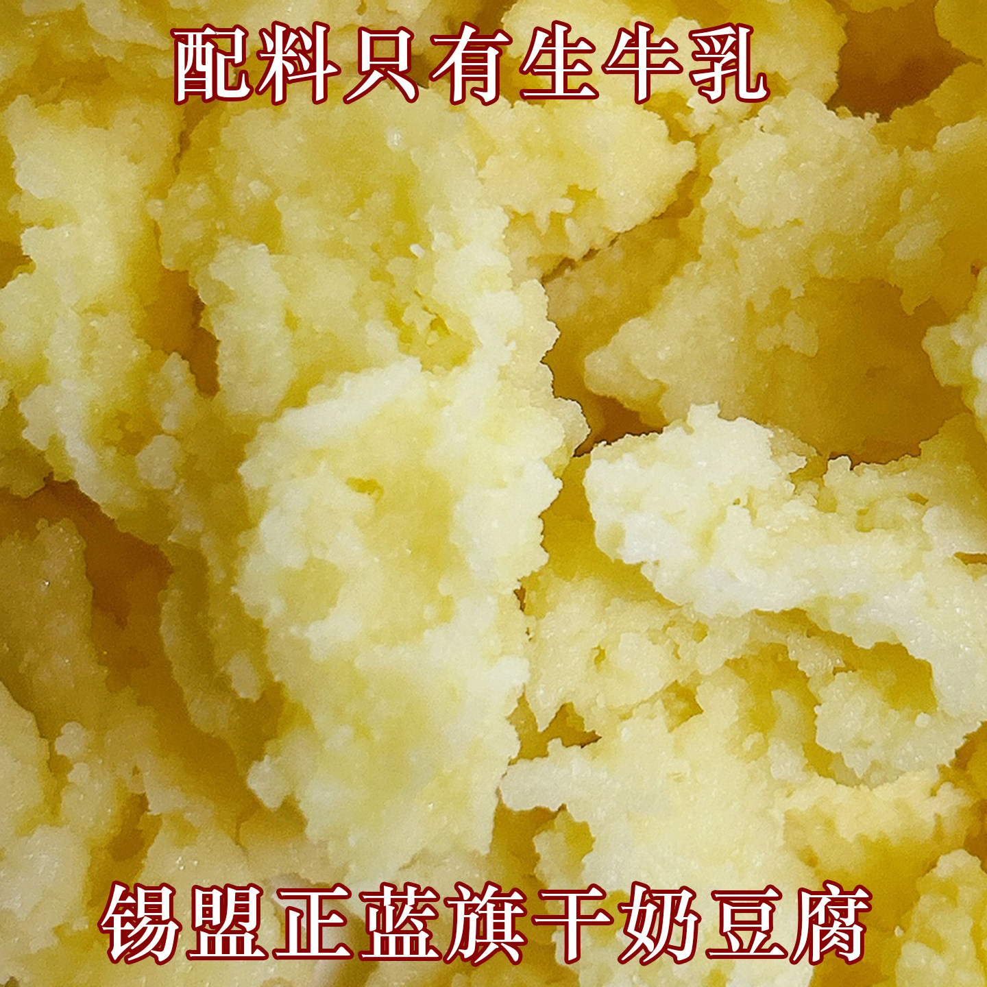 锡盟正蓝旗干奶豆腐无添加蔗糖奶酪酸奶疙瘩蒙古族传统奶食楚拉