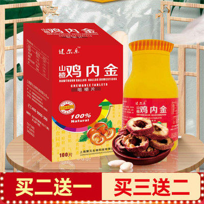 健尔乐 鸡内金山楂咀嚼片山楂鸡内金100片 2送1