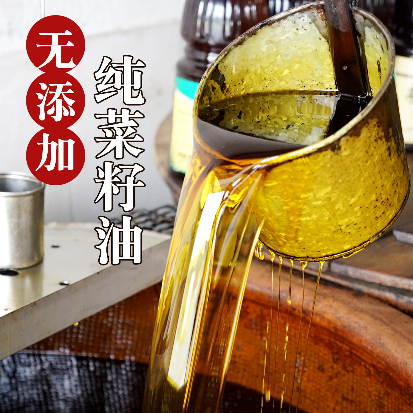 安徽纯菜籽油农家自榨非转基因正菜籽油