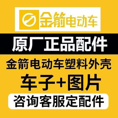 金箭电动车原厂正品配件外壳护杠