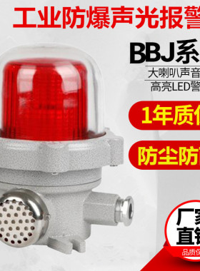 防爆声光报警器bbj-2大功率220v工业120分贝消防警示器危险报警灯