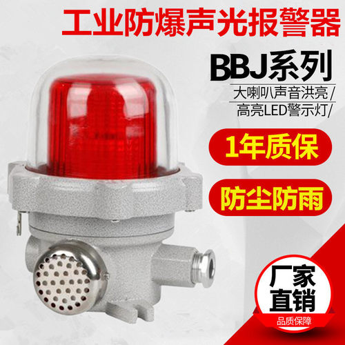 防爆声光报警器bbj化工厂加油站
