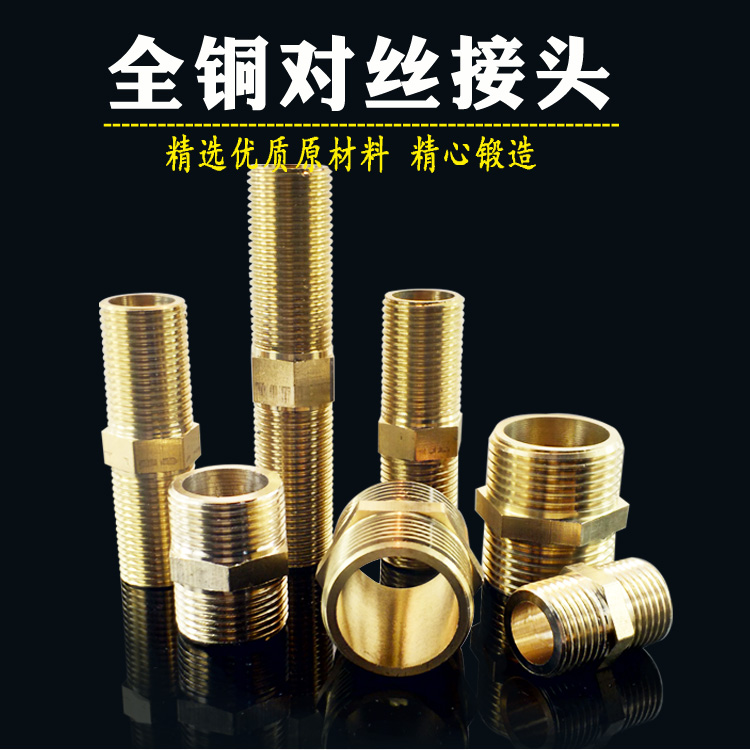铜对丝接头4分6分1寸管件