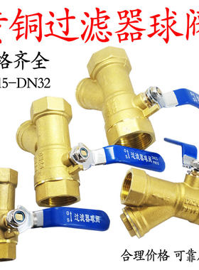 过滤器球阀控水阀内螺纹水管开关