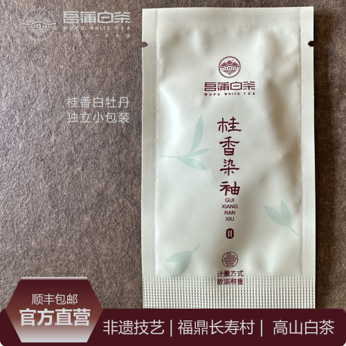 桂香染袖 2022年白牡丹小方片茶 独立包装 紧压福鼎白茶 桂花