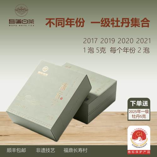 福鼎白牡丹一级8泡盒装老牡丹