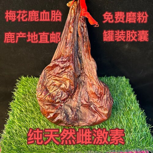 梅花鹿干鹿胎血胎鹿胎衣 整只鹿胎粉 鹿胎膏滋补膏月月舒原料磨粉 - 封面