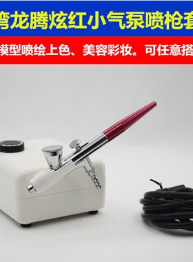 新款台湾龙腾炫红小气泵 乌龟泵喷笔套装 适合模型喷绘美容彩妆等