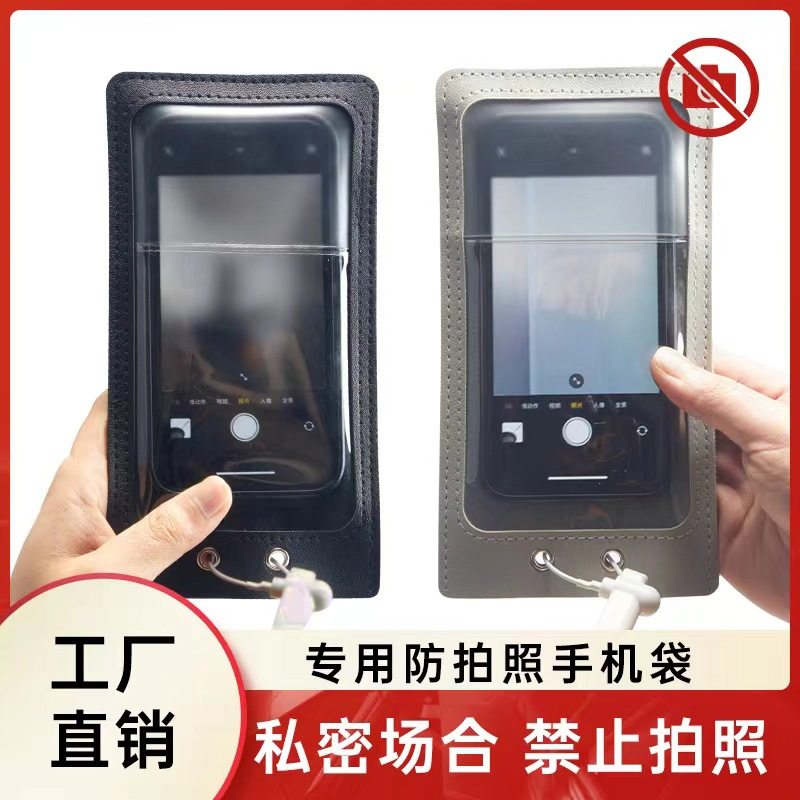 PU全包防拍照手机袋工厂专用保密套袋车间员工专用防拍手机袋磨砂