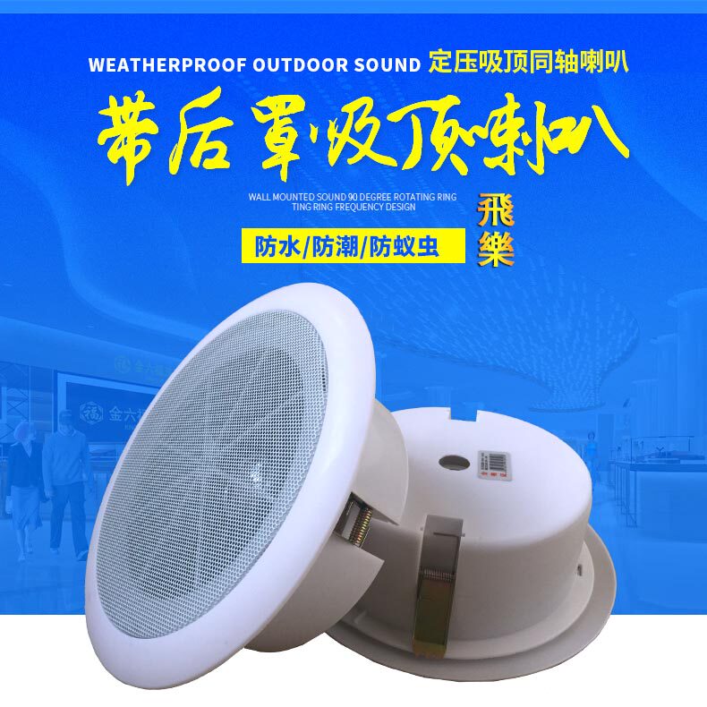 飞乐hs-806 8寸吸顶天花喇叭消防广播扬声器商场超市公关广播背