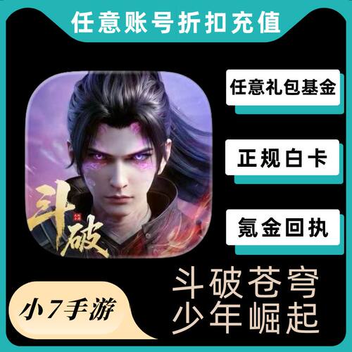 斗破苍穹少年崛起礼包 月卡 代金券 特权代充值 首充奖励正规白卡