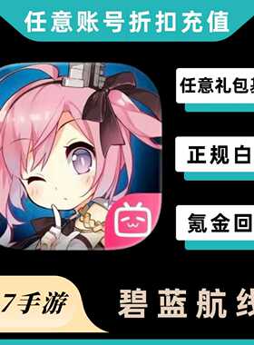 碧蓝航线代充值  月卡  特许巡游凭证  648钻石 礼包 首充奖励