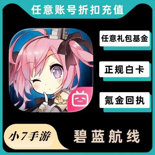 碧蓝航线代充值  月卡  特许巡游凭证  648钻石 礼包 首充奖励