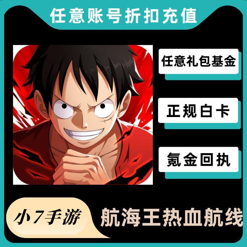 航海王热血航线正规折扣充值代充代冲6480幻彩之果300幻彩之果秒