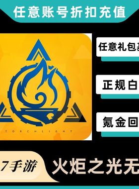 火炬之光无限国服代充值648原晶 月卡 至臻手册礼包 首充奖励