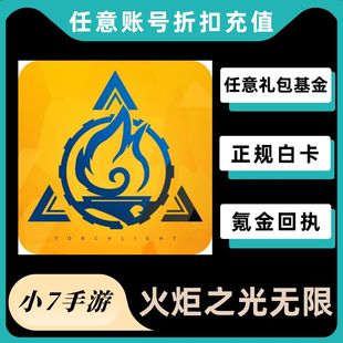 首充奖励 至臻手册礼包 火炬之光无限国服代充值648原晶 月卡