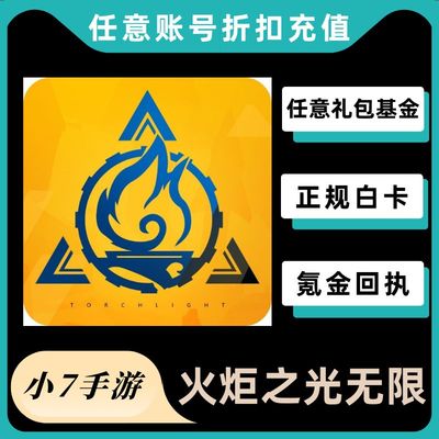 火炬之光无限国服代充值648原晶 月卡 至臻手册礼包 首充奖励