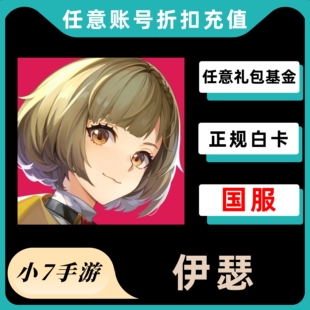 国服代充伊瑟重启日充值 648晶钻 月卡 通行证 新手礼包充值