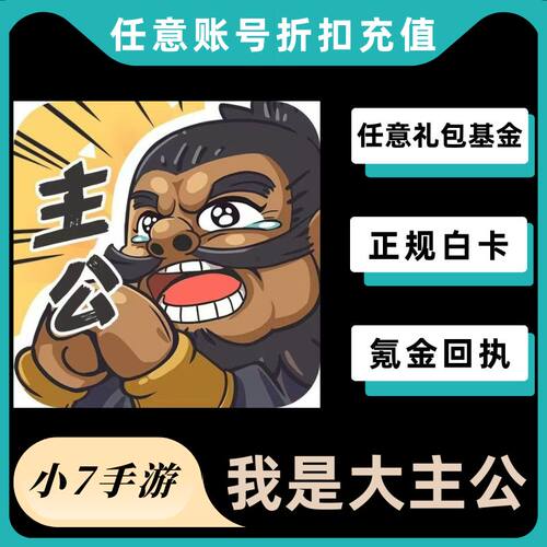 我是大主公元宝代充值 月卡 礼包 基金648首充奖励 正规白卡