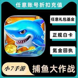 捕鱼大作战 648 328 198 98点劵代充值
