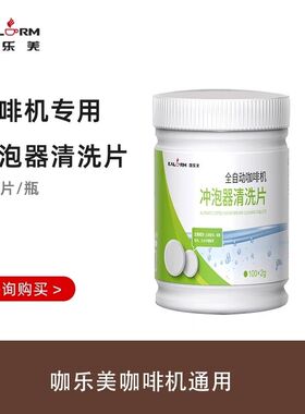 咖乐美咖啡机冲泡器清洗片、牛奶系统清洗片、除垢粉