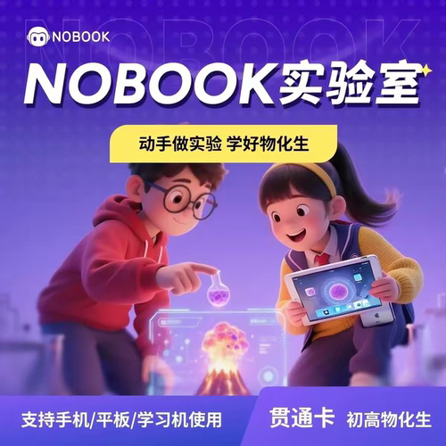 NB实验室会员小初高物理化学生物NOBOOK