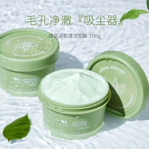 TWG绿茶冰肌泥膜清洁面膜涂抹式绿茶泥膜