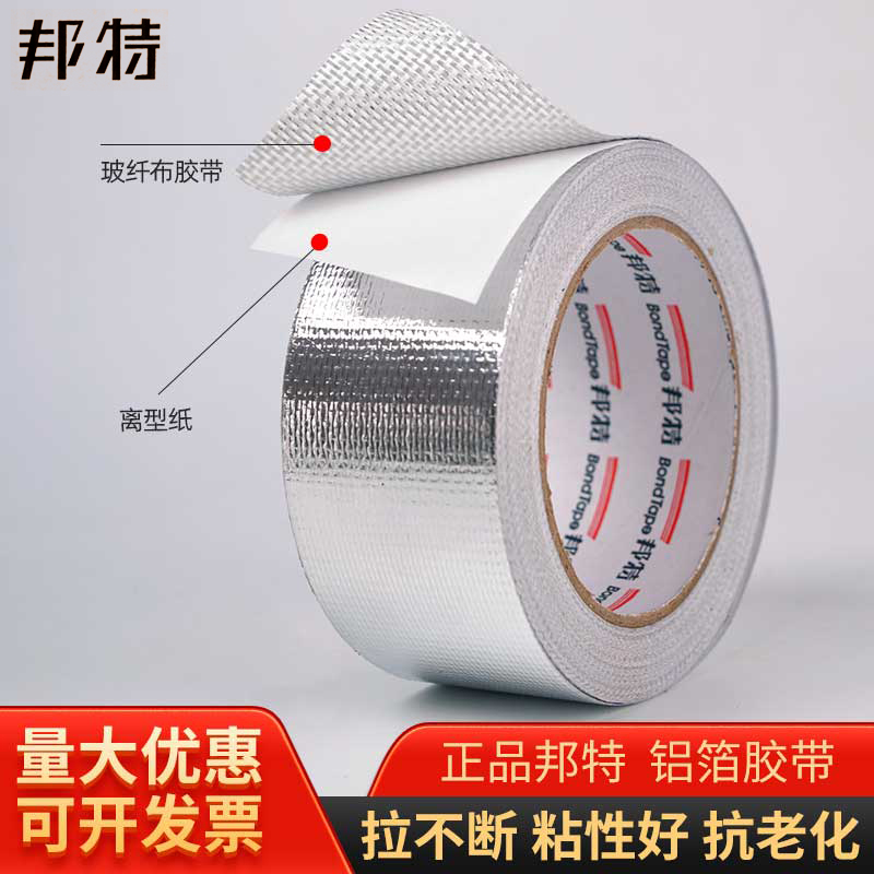 邦特玻纤布铝箔胶带锡纸无衬纸厨房灶台排烟管道压敏电伴热耐高温