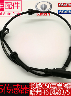 适用风骏35长城C50嘉誉腾翼V80ABS传感器哈弗H6ABS线轮速感应器线