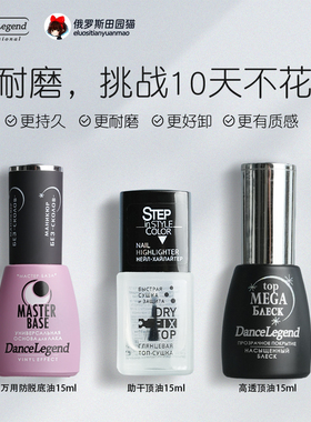 2025新俄罗斯Dance Legend底油顶油防脱磨砂快干顶油速干亮油助干