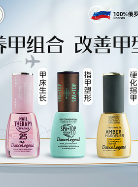 俄罗斯Dance Legend养甲床spa top塑形底油生长水游离线护理底油