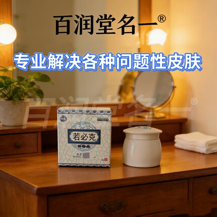 百润堂名一皮肤外用身体护理面部护理皮肤护理问题性皮肤草本配方