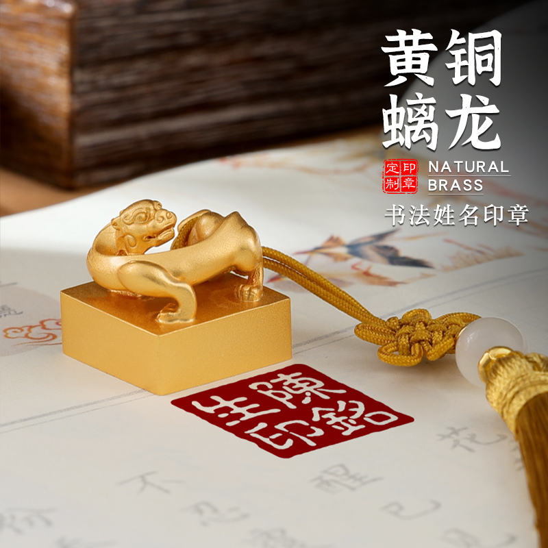 姓名印章定制螭龙私人章节日送朋友礼品个人名字书法国画黄铜印章