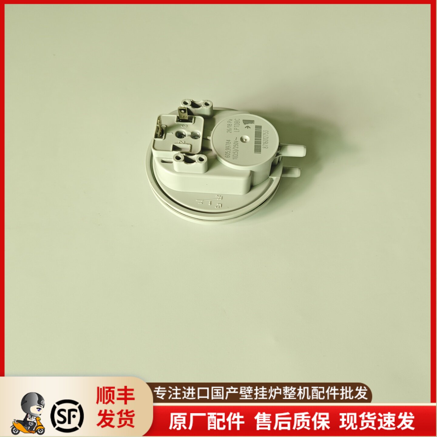 德国博世燃气进口老之星壁挂炉风压开关专用型采暖炉配件空气开关