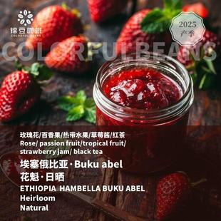 咖啡豆 able花魁9.0日晒手冲意式 2025新产季 埃塞俄比亚罕贝拉buku