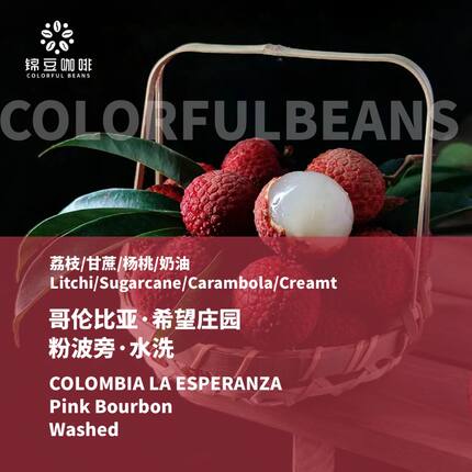 2026产季哥伦比亚希望庄园粉波旁水洗荔枝甘蔗精品手冲意式咖啡豆