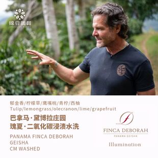 2025产季巴拿马黛博拉庄园光亮Illumination瑰夏CM水洗手冲咖啡豆