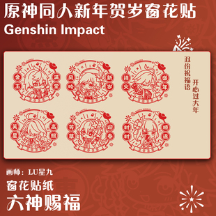 原神同人周边新年窗花窗贴静电贴芙宁娜玛薇卡钟离雷电影六神祝福