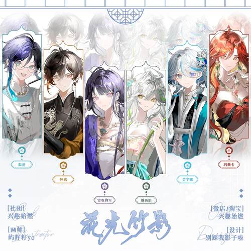 原神花光竹影系列同人周边组