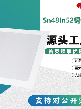 In52Sn48铟锡焊片锡箔无铅焊锡片低温低熔点铟膜118℃铟基焊锡片