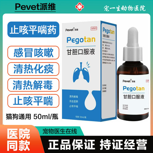 派维甘胆口服液宠物狗狗感冒咳嗽