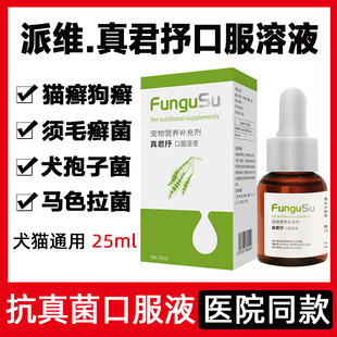 派维真君抒口服溶液宠物犬狗猫咪猫癣抗真菌皮屑藓马拉色菌皮肤病