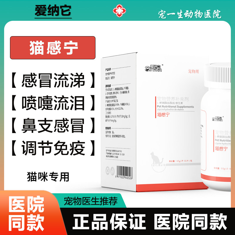 爱纳它猫感宁猫胺猫咪赖氨酸希林安感冒咳嗽流鼻涕眼泪鼻支打喷嚏