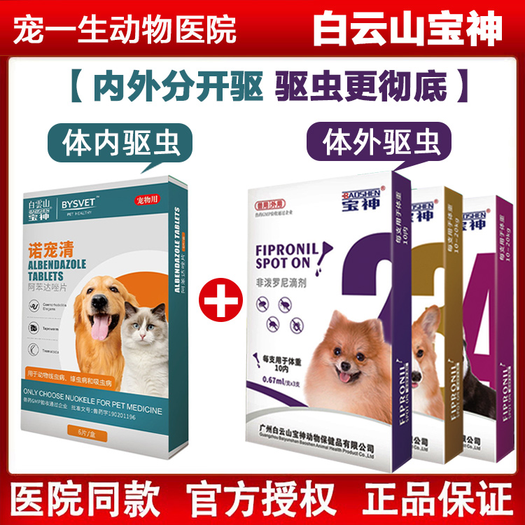 白云山宝神体内驱虫药阿苯达唑