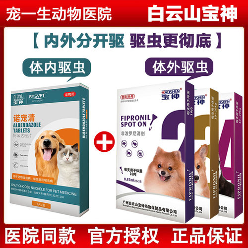 白云山宝神体内驱虫药阿苯达唑