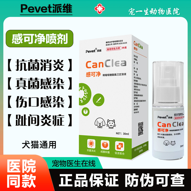 派维感可净创溃平猫狗皮肤消炎