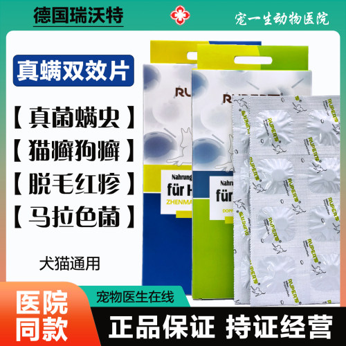 瑞沃特真螨双效片狗皮肤病内服药